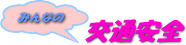 みんなの交通安全